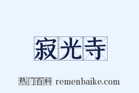 寂光寺是什么意思的图片
